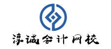 淳诚会计网校
