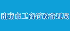 南京工商