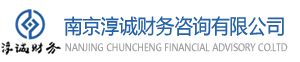 南京淳诚财务咨询有限公司